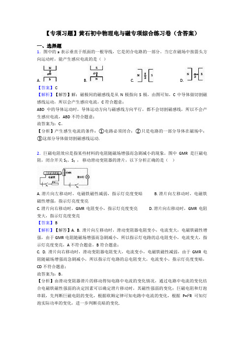 【专项习题】黄石初中物理电与磁专项综合练习卷(含答案)