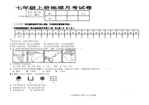 七年级地理上册月考3