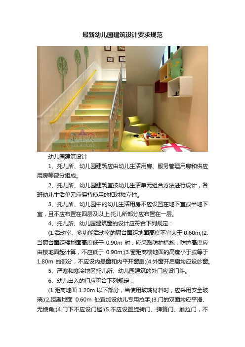 最新幼儿园建筑设计要求规范