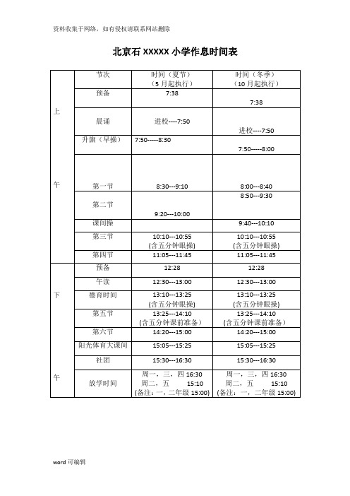 北京小学作息时间表知识讲解