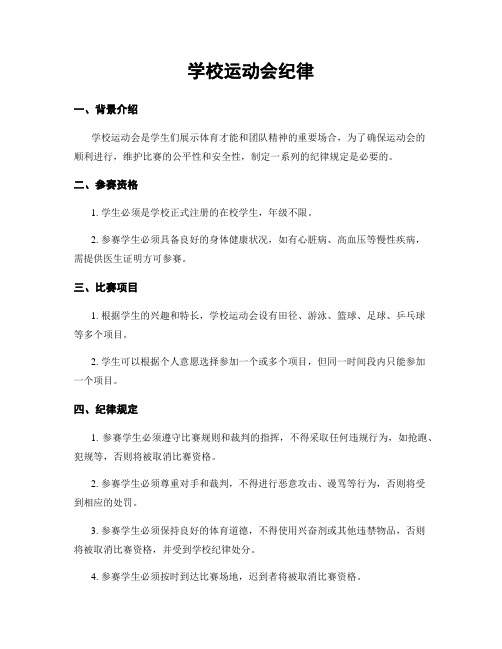 学校运动会纪律