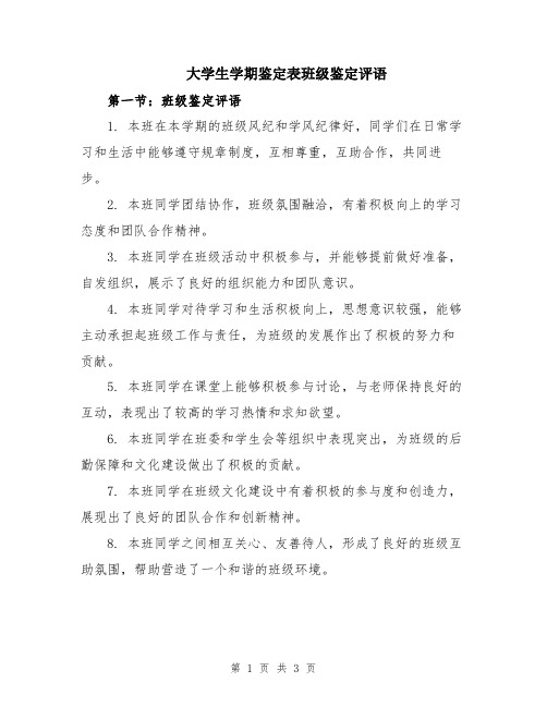 大学生学期鉴定表班级鉴定评语