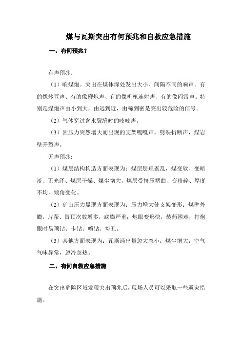 煤与瓦斯突出有何预兆和自救应急措施