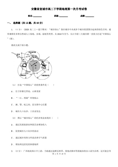 安徽省宣城市高二下学期地理第一次月考试卷