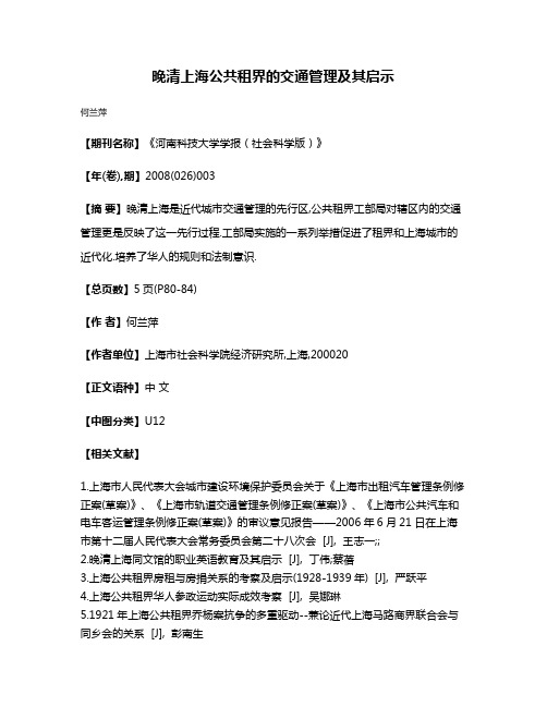 晚清上海公共租界的交通管理及其启示