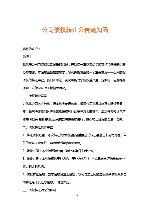 公司债权转让公告通知函