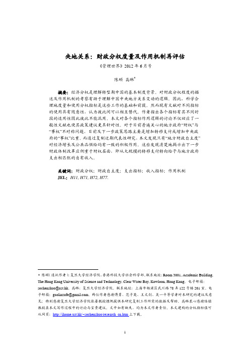 央地关系财政分权的度量及作用机制再评估 和高琳 管理世界2012年第6期