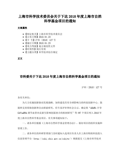 上海市科学技术委员会关于下达2018年度上海市自然科学基金项目的通知