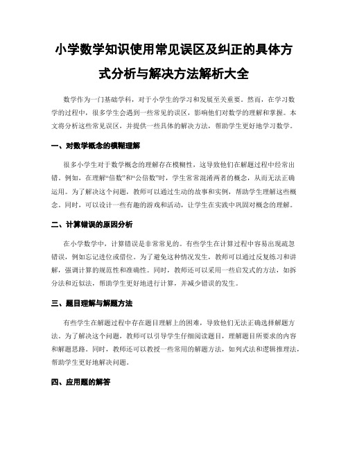 小学数学知识使用常见误区及纠正的具体方式分析与解决方法解析大全