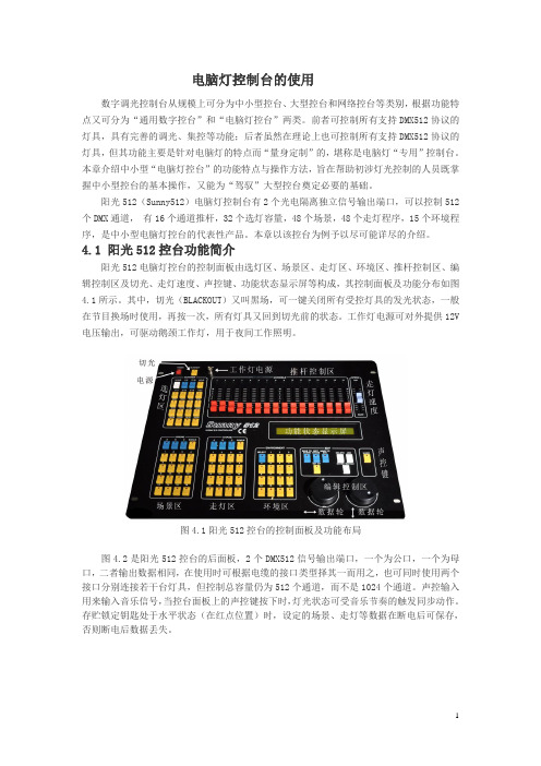 电脑灯控制台的使用