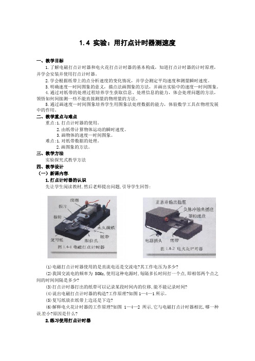 物理：《实验：用打点计时器测速度》教案