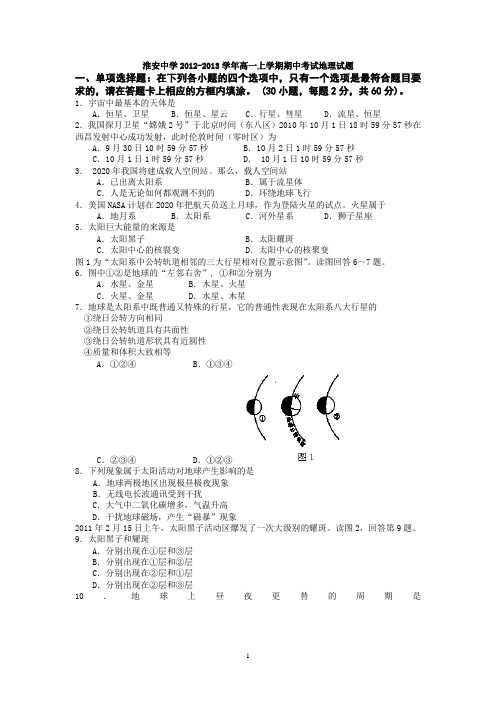 江苏省淮安中学2012-2013学年高一上学期期中考试地理试题