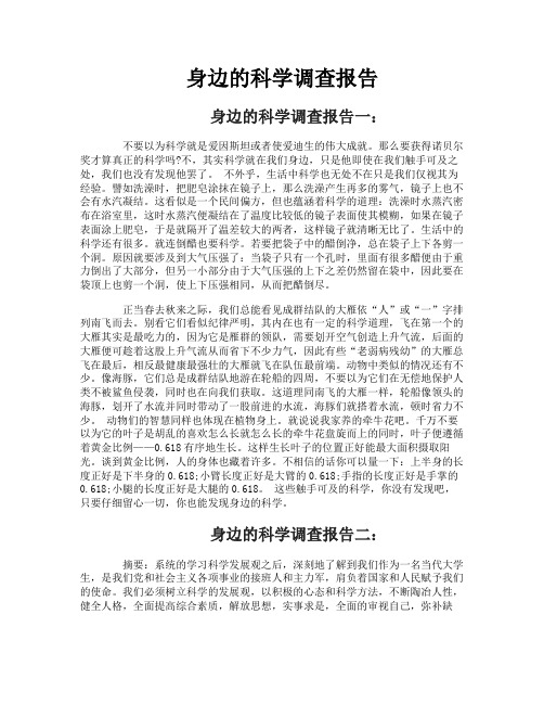 身边的科学调查报告