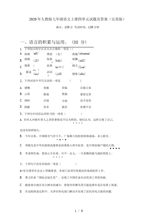 2020年人教版七年级语文上册四单元试题及答案(完美版)