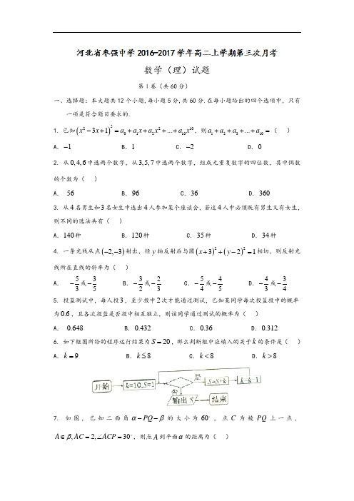 河北省枣强中学2016-2017学年高二上学期第三次月考理数精彩试题Word版含问题详解.doc
