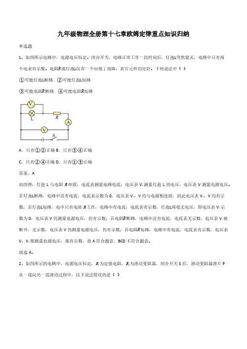 九年级物理全册第十七章欧姆定律重点知识归纳(带答案)