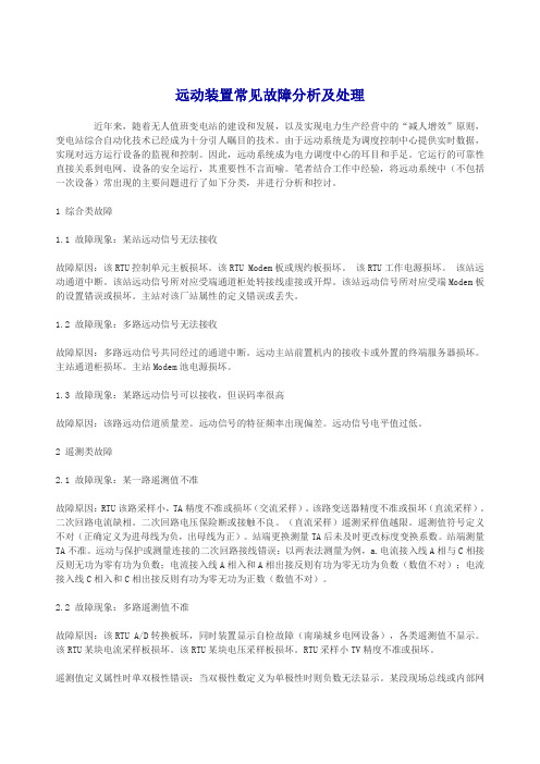 远动装置常见故障分析及处理