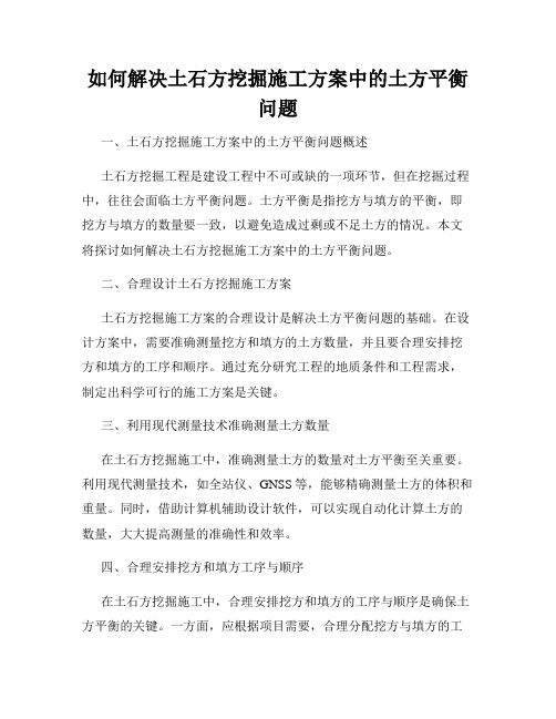 如何解决土石方挖掘施工方案中的土方平衡问题