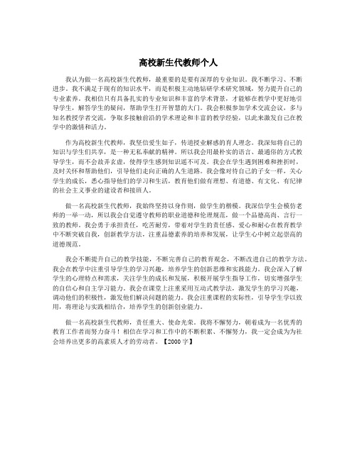 高校新生代教师个人