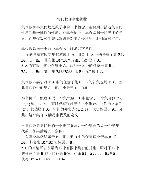 集代数和半集代数