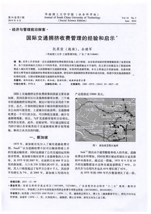 国际交通拥挤收费管理的经验和启示