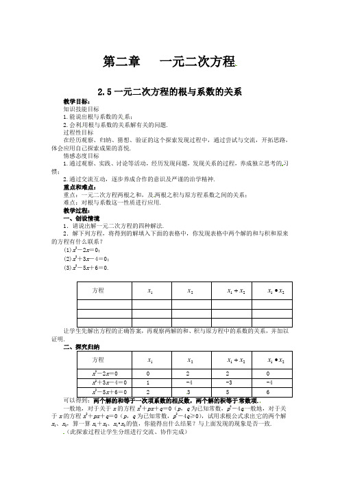 2014版北师大版九年级数学上2.5一元二次方程的根与系数的关系教案
