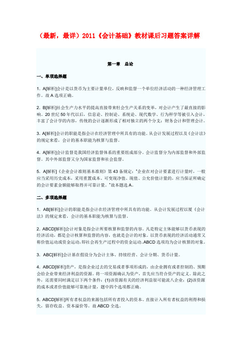 (最新,最全)2011《会计基础》教材课后习题答案详解