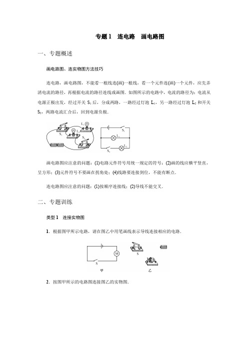 人教版物理九年级全一册：第十五章 电流和电路  专题1连电路 画电路图 练习(附答案)