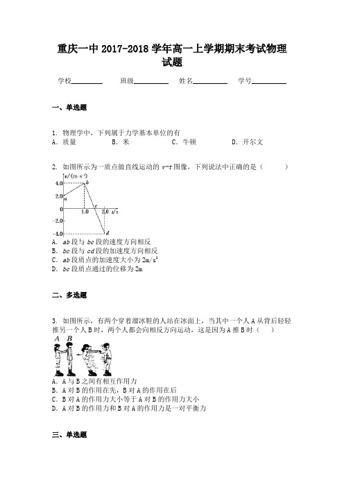 重庆一中2017-2018学年高一上学期期末考试物理试题