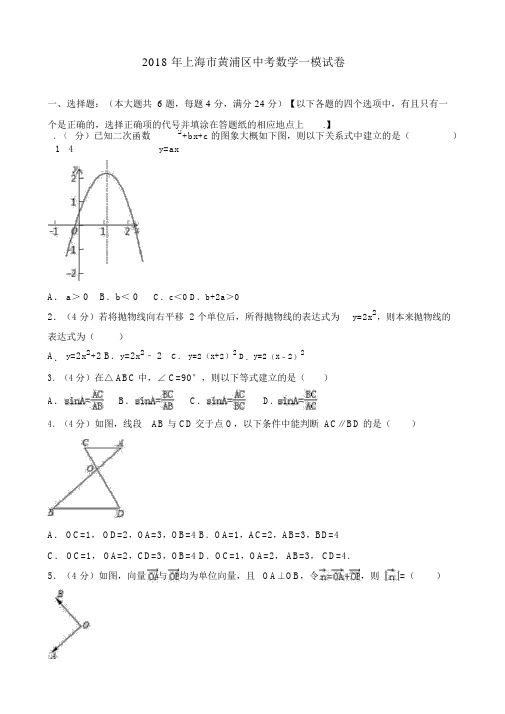 上海市黄浦区2018年中考数学一模试卷及答案解析