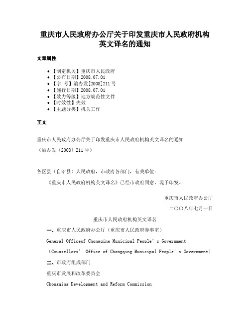 重庆市人民政府办公厅关于印发重庆市人民政府机构英文译名的通知