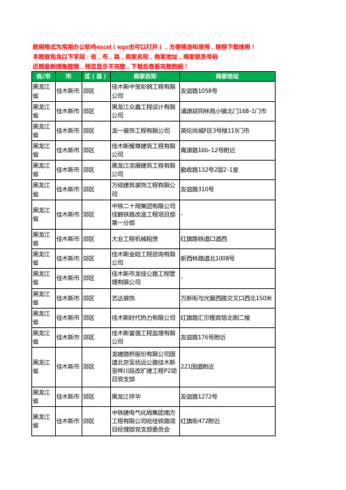 2020新版黑龙江省佳木斯市郊区建筑工程工商企业公司商家名录名单联系电话号码地址大全37家