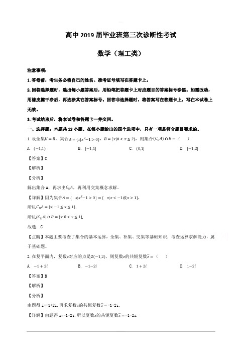 四川省教考联盟2019届高三第三次诊断性考试数学(理)试题 含解析