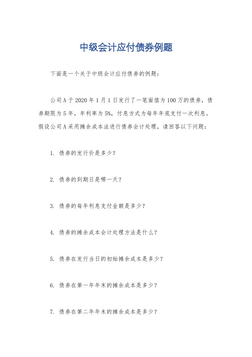 中级会计应付债券例题