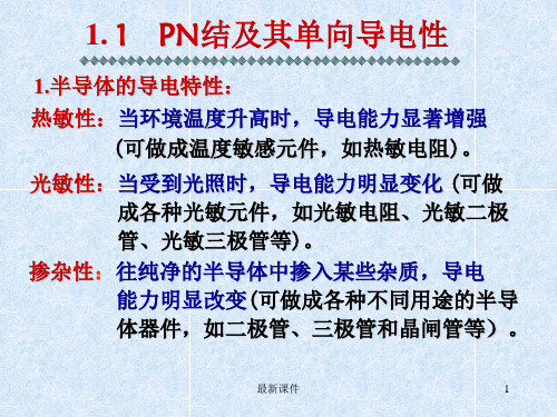 PN结及单向导电性PPT课件