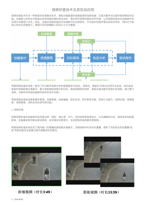 视频侦查技术及其实战应用