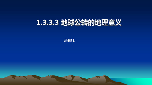 人教版高一地理必修1 1.3地球的运动(第三课时)课件(共30张ppt)