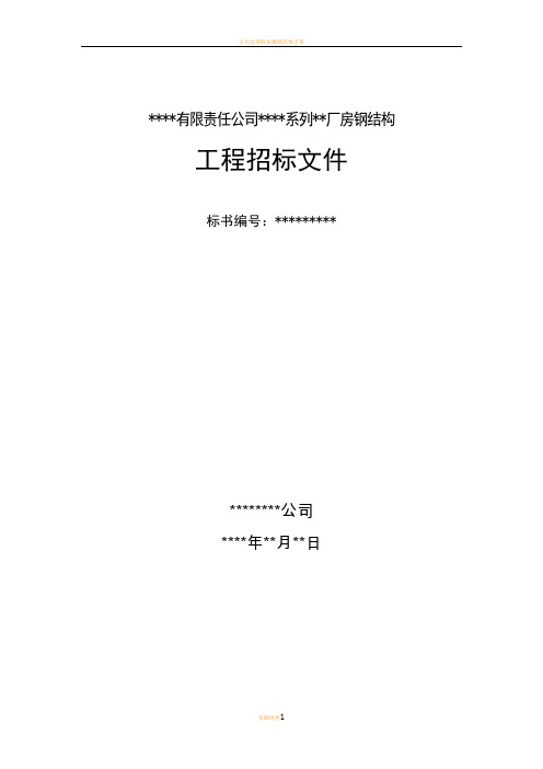 某有限责任公司钢结构厂房全套招投标文件