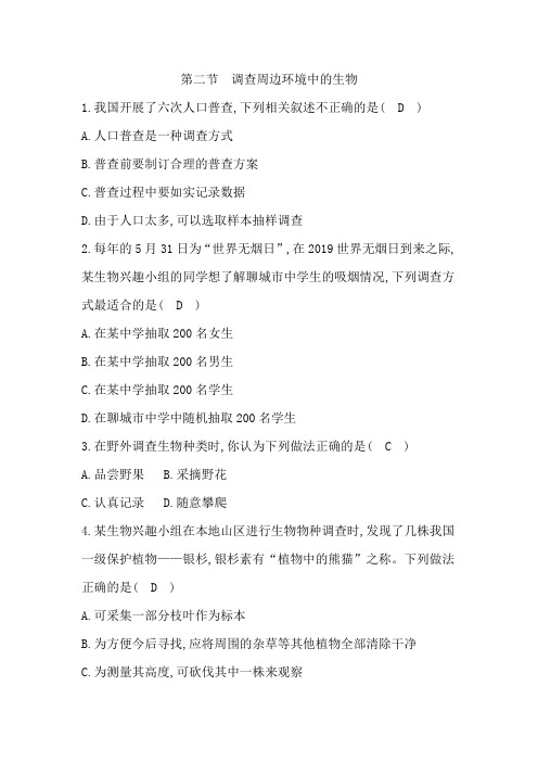 人教版七年级上册生物第一单元第一章第二节《调查周边环境中的生物》同步训练(有答案)