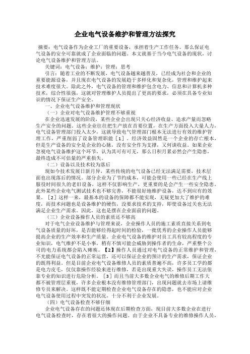 企业电气设备维护和管理方法探究