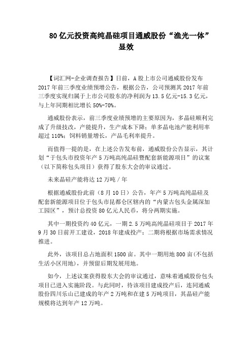 80亿元投资高纯晶硅项目通威股份“渔光一体”显效