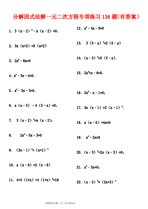 因式分解解一元二次方程136题