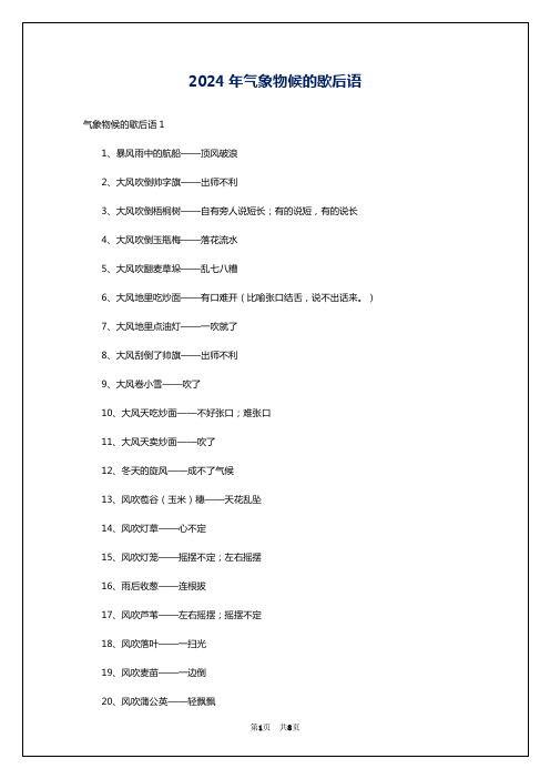 2024年气象物候的歇后语