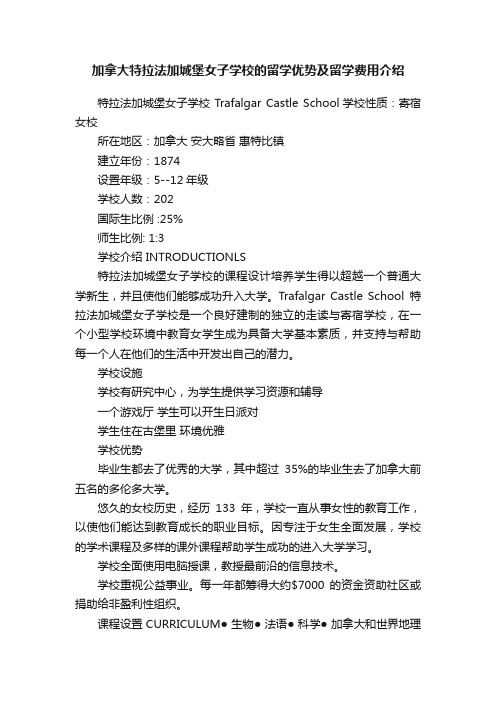 加拿大特拉法加城堡女子学校的留学优势及留学费用介绍