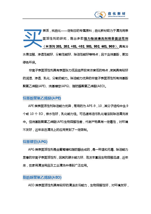 启化新材强力除油表面活性剂——非离子表活