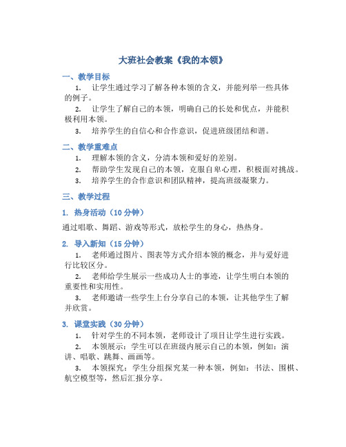 大班社会教案《我的本领》