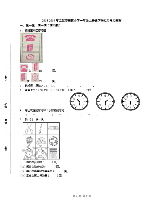 2018-2019年无锡市东林小学一年级上册数学模拟月考无答案