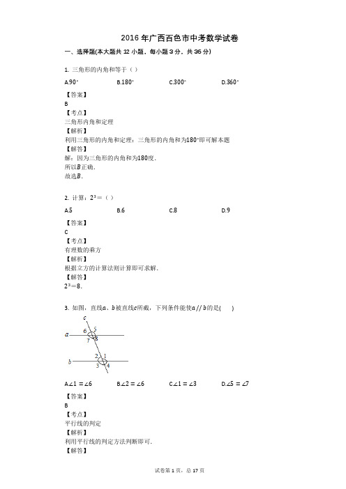 2016年广西百色市中考数学试卷