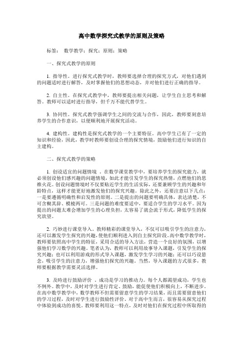 高中数学探究式教学的原则及策略