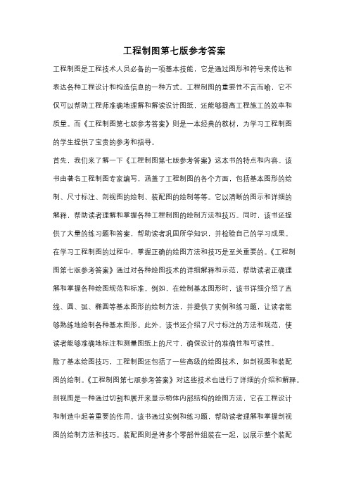 工程制图第七版参考答案